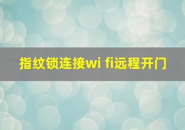 指纹锁连接wi fi远程开门